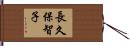 長久保智子 Hand Scroll