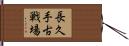 長久手古戦場 Hand Scroll