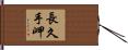 長久手岬 Hand Scroll