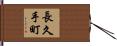 長久手町 Hand Scroll