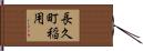長久町稲用 Hand Scroll