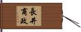 長井商政 Hand Scroll