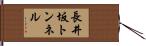 長井坂トンネル Hand Scroll