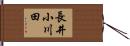 長井小川田 Hand Scroll
