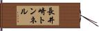 長井崎トンネル Hand Scroll