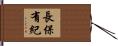 長保有紀 Hand Scroll