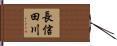 長信田川 Hand Scroll