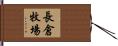 長倉牧場 Hand Scroll