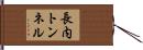長内トンネル Hand Scroll