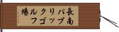 長南パブリックゴルフ場 Hand Scroll