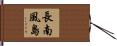 長南風島 Hand Scroll