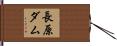 長原ダム Hand Scroll