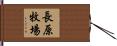 長原牧場 Hand Scroll