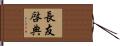 長友啓典 Hand Scroll