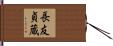 長友貞蔵 Hand Scroll