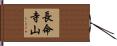 長命寺山 Hand Scroll