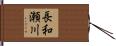 長和瀬川 Hand Scroll