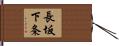 長坂下条 Hand Scroll