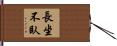 長坐不臥 Hand Scroll