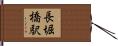長堀橋駅 Hand Scroll