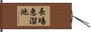 長場恵溜池 Hand Scroll