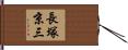 長塚京三 Hand Scroll