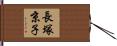長塚京子 Hand Scroll