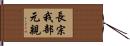 長宗我部元親 Hand Scroll