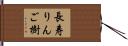 長寿りんご樹 Hand Scroll