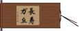 長寿ガ丘 Hand Scroll