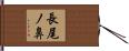 長尾ノ鼻 Hand Scroll