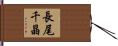 長尾千晶 Hand Scroll