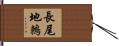 長尾地鶇 Hand Scroll