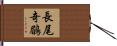 長尾奇鶥 Hand Scroll