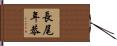 長尾年恭 Hand Scroll