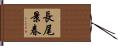 長尾景春 Hand Scroll