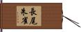 長尾朱雀 Hand Scroll