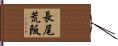 長尾荒阪 Hand Scroll