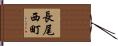 長尾西町 Hand Scroll