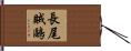 長尾賊鷗 Hand Scroll