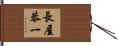 長屋恭一 Hand Scroll