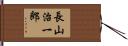 長山治一郎 Hand Scroll
