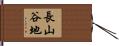長山谷地 Hand Scroll