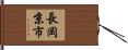 長岡京市 Hand Scroll