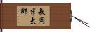 長岡半太郎 Hand Scroll
