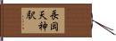 長岡天神駅 Hand Scroll