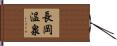 長岡温泉 Hand Scroll