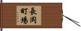長岡町場 Hand Scroll