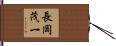 長岡茂一 Hand Scroll
