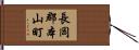 長岡郡本山町 Hand Scroll